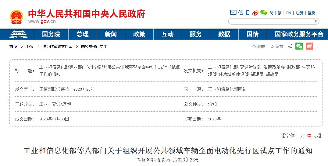 工信部八部门：公共领域车辆全面电动化